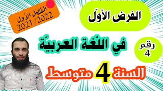 الفرض الأول في اللغة العربية للسنة الرابعة متوسط النموذج رقم 04