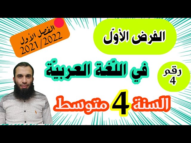 الفرض الأول في اللغة العربية للسنة الرابعة متوسط النموذج رقم 04