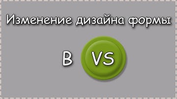 C# | Изменение дизайна формы