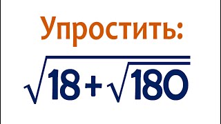 картинка: Упростить √(18+√180)