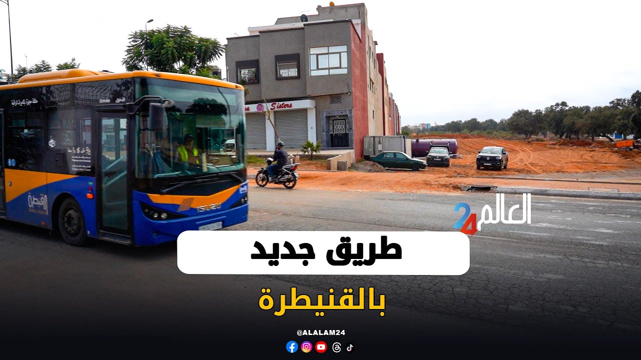 القنيطرة.. طريق جديد يعزز التنقل بين الحي الجامعي والإرشاد