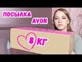 ОГРОМНАЯ РАСПАКОВКА ПОСЫЛКИ AVON 8 КГ | ЛенаМуза