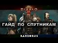 Diablo 3 ГАЙД ПО СПУТНИКАМ в патче 2.7.0