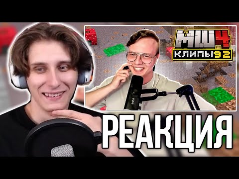 СЕКБИ СМОТРИТ ХАЙЛАЙТЫ - МайнШилд 4 | Клипы за неделю | Часть 92