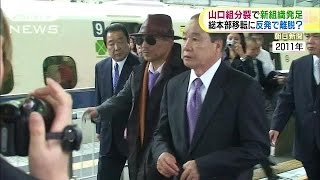 山口組分裂　関西中心の13団体を絶縁や破門処分(15/08/28)