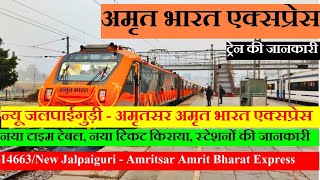 अमृत भारत एक्सप्रेस | Train Information | 14663 | New Jalpaiguri - Amritsar Amrit Bharat Express