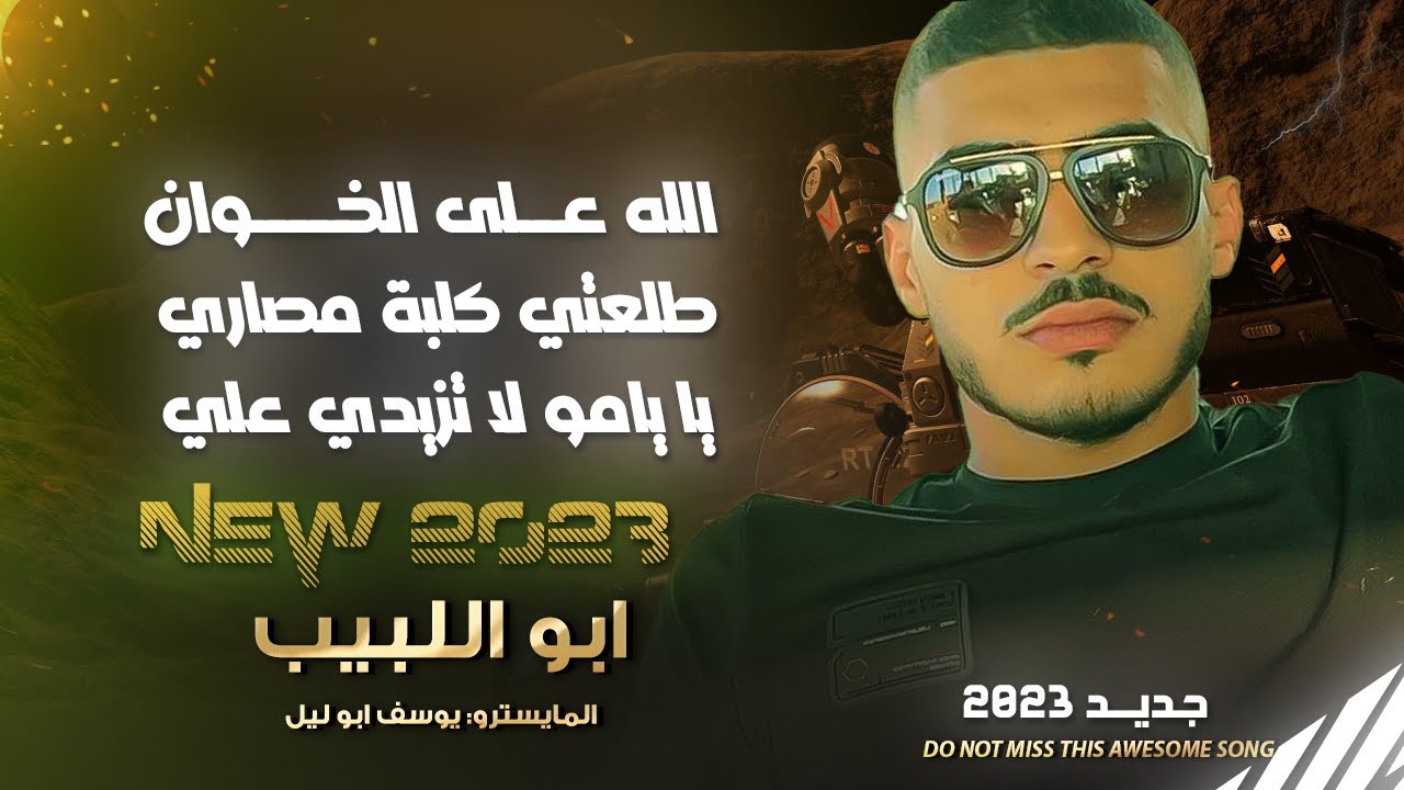 الله على الخوان - طلعتي كلبة مصاري - يا يامو لا تزيدي علي #أبو_اللبيب والمايسترو يوسف ابو الليل 2023