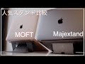 【比較】MacBookに最適なスタンド Majextandと MOFT を比較してみました。【最適なのはどっち？？】