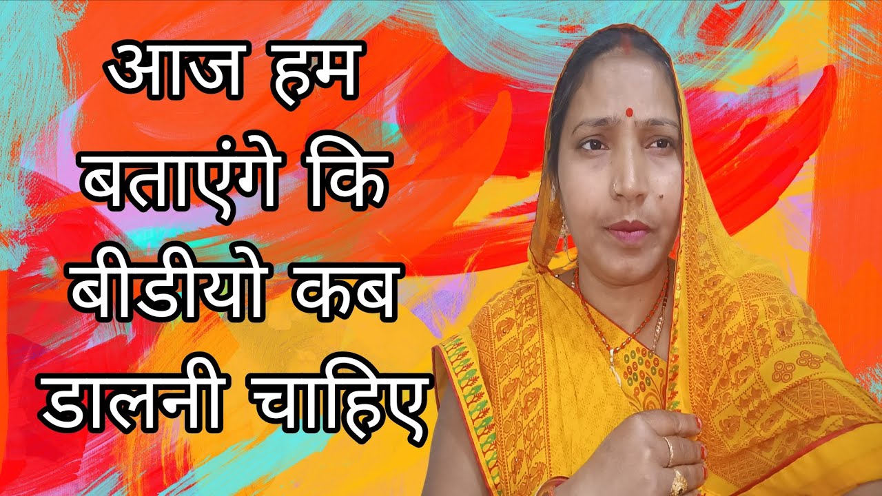 अब हम बताने वाले ले है की बीडीयो कब और कैसे डालना चाहिए 