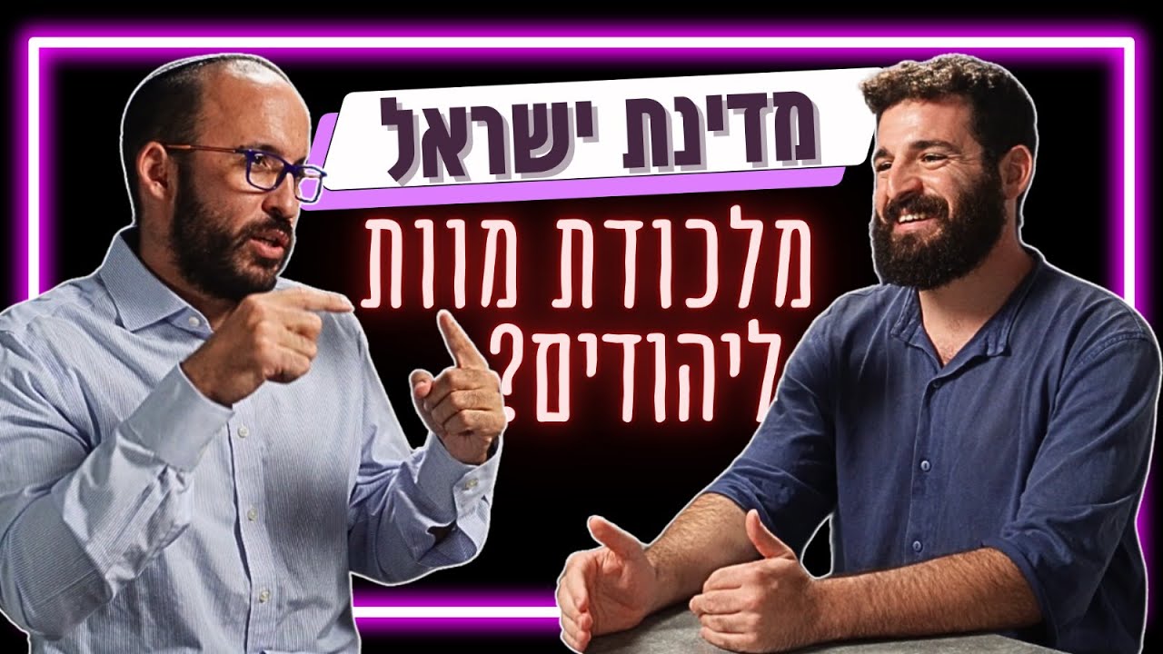 האם מדינת ישראל היא מלכודת מוות ליהודים? | פרק מעורר מחשבה עם דניאל דושי