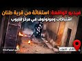 هجوم بالمولوتوف ونيران في الشوارع استغاثة عاجلة من أهالي قرية طنان بمركز قليوب mp3