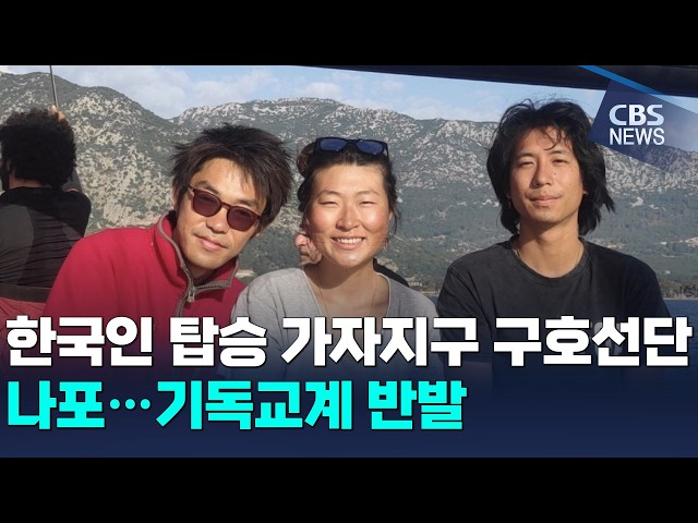 이스라엘, 가자行 한국인 2명 체포·추방…기독교계 "공해상 선박 나포는 납치"