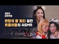 [엄마가 잠든후에] 환장의 짤 파티 열린 트와이스(TWICE)의 ASMR (ENG sub)