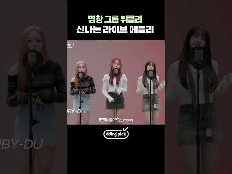 <strong>위클리의</strong> 찐독기 라이브 메들리ㄷㄷ #shorts