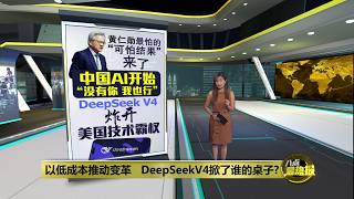 DeepSeek V4正式发布   炸开美国AI护城河? | 八点最热报 05/05/2026