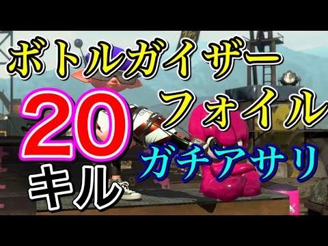 【スプラトゥーン2】どんどん20キルを出す立ち回りを公開！ボトルガイザーフォイルでガチアサリを攻略！splatoon2
