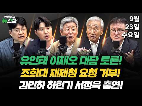 9/23(수) 조희대, 재제청 거부(하헌기 서정욱 김민하 박순봉) / 청와대 인사 논란, 돌파구는?(유인태 이재오) / 떠나는 강훈식(조태임 이서희 김은지)
