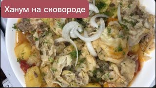 Ханум на сковороде. Без мантоварки Оромо. Орома нан. Быстро и вкусно . Сытный ужин