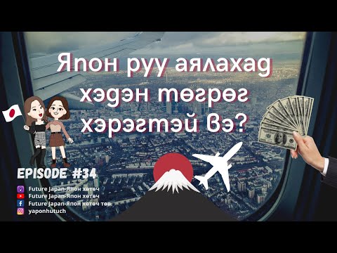 Видео: Япон руу аялах мөнгөө яаж төлөх вэ