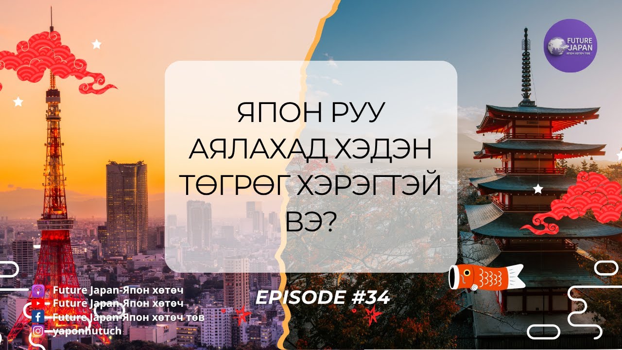 34. ЯПОН РУУ АЯЛАХАД ХЭДЭН ТӨГРӨГ ХЭРЭГТЭЙ ВЭ?