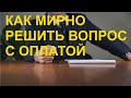 Как мирно решить вопрос с оплатой?