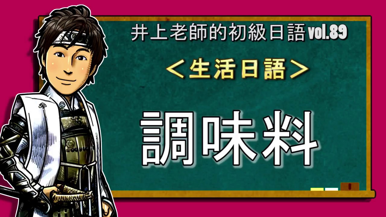 日文教學（初級日語#89）【調味料】井上老師