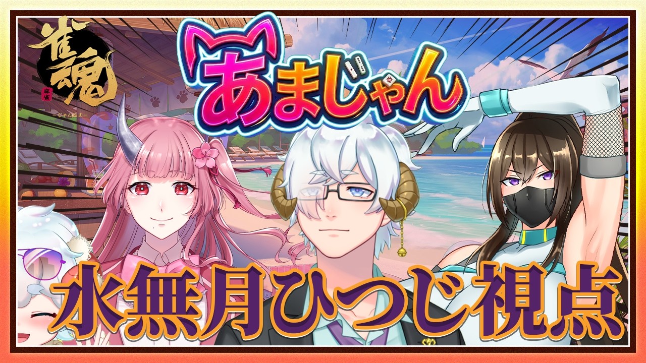 めいしゃんページ 甘辛猫家】『あまじゃん』開催！【水無月羊視点】 - YouTube