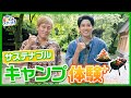 エコなキャンプグッズ続々登場! キャンプとSDGs①#2