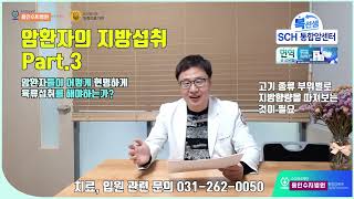 [용인수지병원]암치료를 위한 복선생암강좌 암환자의 지방섭취3편 암환자들이 어떻게 현명하게 육류섭취를 해야하는가