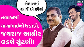 Jayraj Ahir will contest the elections! Mayabhai Ahir