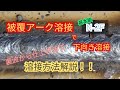 【一本勝負&反省】被覆アーク溶接で下向き溶接、裏波〜仕上げまで解説　#アーク溶接 #溶接 #stickwelder