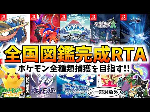 【ポケモン全国図鑑完成RTA】シルバーウィーク中にポケモン全種類集めたいRTA(4/10)