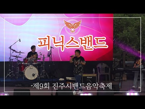 깊은 밤의 서정곡 - 피닉스밴드 #깊은밤의서정곡 #피닉스밴드 #진주시밴드음악축제