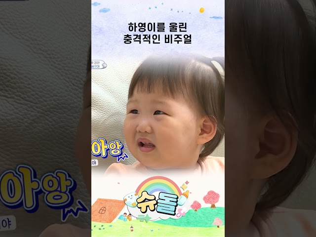 하영이를 울린 충격적인 비주얼 #슈돌 #shorts