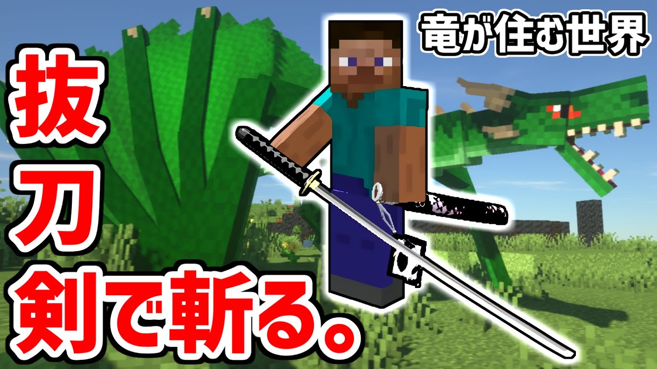 1 ヤバイ敵しかいない世界を抜刀剣modで生き残るマインクラフト実況 Youtube
