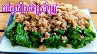 របៀបធ្វើម្ហូបឆាស្ពៃតឿសាច់ជ្រូកចិញ្ច្រាំ|stir fry bok choy|ម្ហូបខ្មែរគ្រប់មុខ|cambodian food