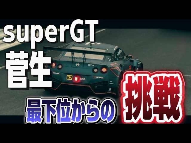 【衝撃】SUGOの魔物が大暴れ！！波乱の決勝をご覧ください！【SUPERGT】