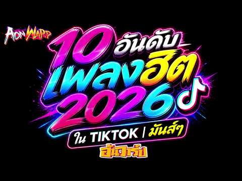 #คัดมาแล้ว | รวม10เพลงฮิต TIIKTOK 2026 | #เพลงแดนซ์เบสหนักๆ สายย่อฮิตๆ | AONWARP