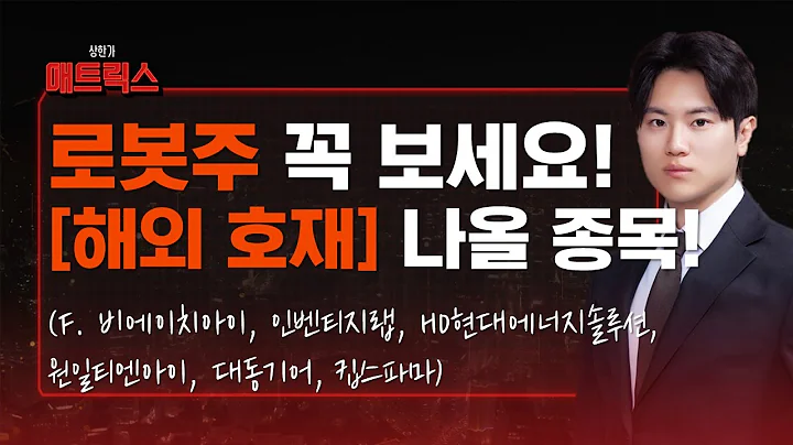지금 로봇주 꼭 확인해야합니다! 특히 해외 호재 뉴스 나올 '이 종목' 주목! (f. 비에이치아이, 인벤티지랩, HD현대에너지솔루션, 원일티엔아이, 대동기어, 킵스파마)