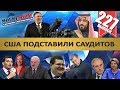 РОСКОМНАДЗОР СНОВА СЕЛ В ЛУЖУ / США КИНУЛИ САУДИТОВ / РОСКОСМОС И ДЫРКА. MS#227