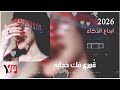 جديد 2026 تجديد اغنية يابي يابه مابه بالذكاء الاصطناعي