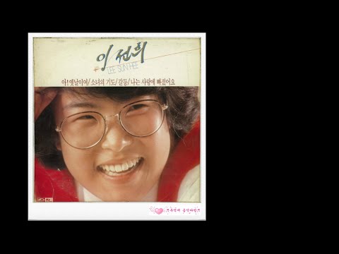 혼자된 사랑 이선희