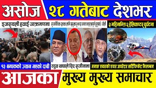 today nepali  news | Nepali news || Nepali samachar live || aajaka  mukhya samachar | Ashoj 28 2080