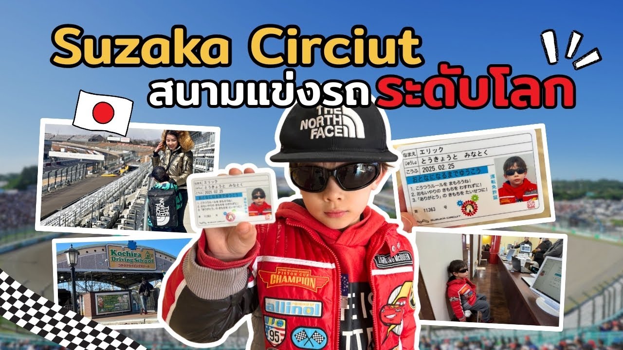 ขับรถที่สนามแข่ง F1!! Suzuka Circiut จ.มิเอะ 