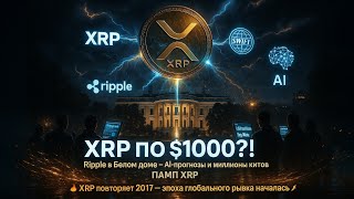 💥 XRP по $1000?! Ripple в Белом доме, AI-прогнозы и миллионы китов 🏦 XRP повторяет 2017 💎 ПАМП XRP 🚀