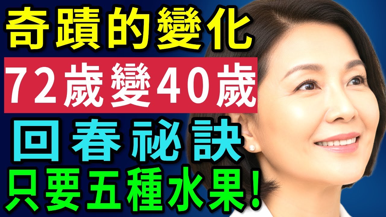 70歲的皮膚像50歲！資深美容師公開「凍齡祕訣」 60歲後一定要吃的5種天然水果！第1樣幾乎每家都有