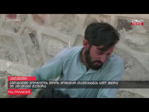 ავღანეთში ქორწილის დროს მომხდარ თავდასხმას სულ მცირე 35 ადამიანი შეეწირა