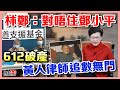 【突發】林鄭內地訪問認衰：對唔住鄧小平｜專家稱Omicron「聖誕禮物」！降死亡率終結疫情｜「612基金」破產！黃人律師追數無門【論盡LIVE】 家瑋 思古井