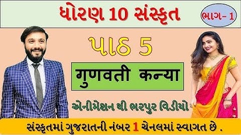 std 10 Sanskrit | Chapter 5 | ગુણવતી કન્યા | with cartoon | by Abhishek Dave