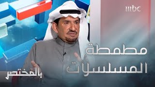 بالمختصر | رأي عبد الله السدحان في (مطمطة) المسلسلات الرمضانية